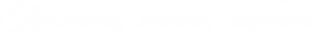 Эпитафия epitafy1