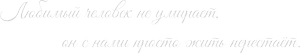 Эпитафия epitafy10