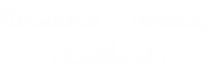 Эпитафия epitafy2