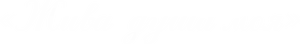 Эпитафия epitafy8