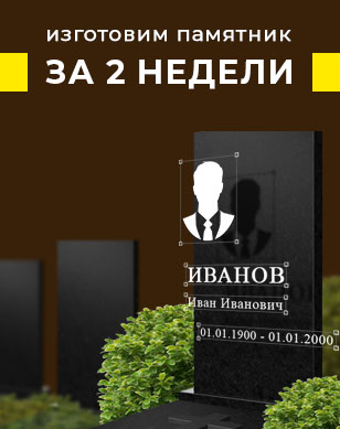 Изготовим памятник за 2 недели