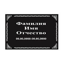 Таблички на памятник
