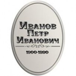 tablichka-oval-12